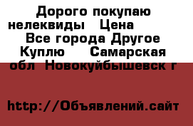 Дорого покупаю нелеквиды › Цена ­ 50 000 - Все города Другое » Куплю   . Самарская обл.,Новокуйбышевск г.